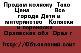 Продам коляску “Тако“ › Цена ­ 12 000 - Все города Дети и материнство » Коляски и переноски   . Орловская обл.,Орел г.